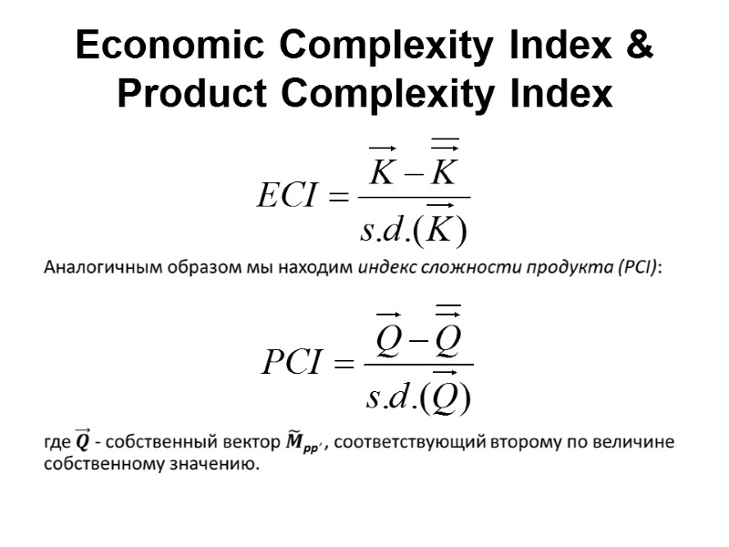 Economic Complexity Index & Product Complexity Index